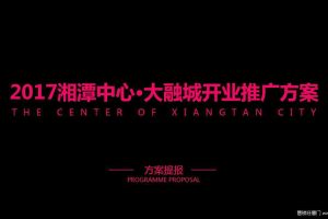 湘潭中心大融城2017开业推广活动方案（PDF）
