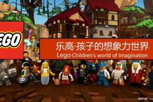 2017乐高孩子们的想象力世界活动资源方案（PPT）