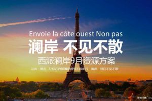 西派澜岸2017年9月暖场活动方案（PPT）