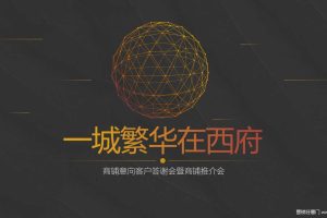 西府项目商铺2017意向客户答谢会暨商铺推介会策划案（PPT）