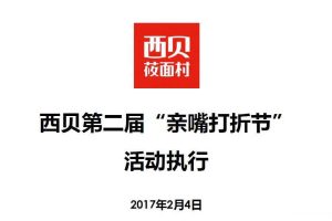 西贝2017第二届亲嘴打折节活动执行方案（PDF）