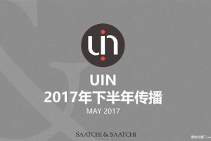 西班牙鞋品牌UIN-2017下半年传播方案（PDF）