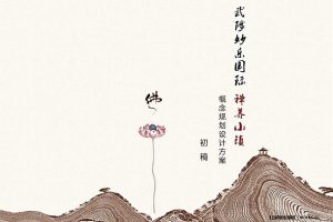 武陟县妙乐国际禅养小镇2017概念规划设计方案（PDF）