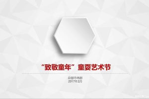 无锡七巧国摩登博大1930店开业活动方案（PPT）