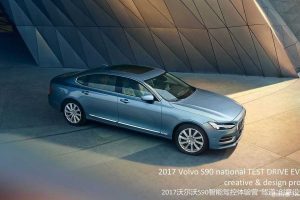 沃尔沃S90-2017智能驾控体验营驾道创意设计方案（PPT）