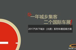 2017汽车下城乡（太原）系列车展招商方案（PPT）