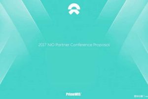 蔚来汽车2017合作伙伴大会策划方案（PDF）