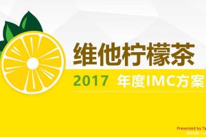 维他柠檬茶2017年度整合营销方案（PPT）