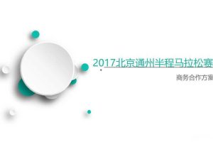 2017北京通州半程马拉松招商方案（PDF）