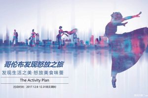 世茂怒放海2017哥伦布发现之旅主题暖场活动方案（PPT）