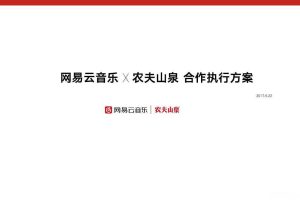 网易云音乐x农夫山泉2017品牌合作执行方案（PDF）