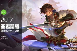 王者荣耀2017微博规划方案（PDF）