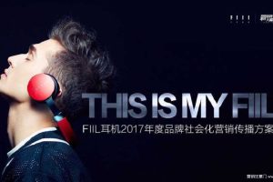 汪峰FIIL耳机2017年度品牌社会化营销方案（PDF）