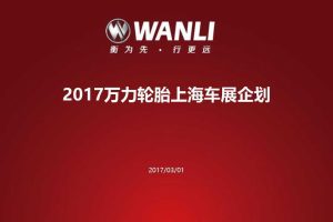 万力轮胎2017上海国际车展项目企划方案（PPT）