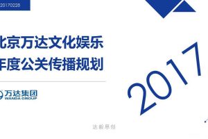 万达文化娱乐2017全年公关传播规划方案（PPT）