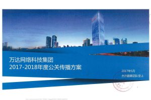 万达网络科技集团2017-2018公关传播方案（PDF）