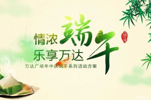 万达广场2017端午主题活动方案（PPT）