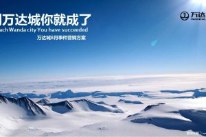 万达城2017年8月事件营销方案（PPT）