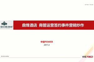 皖西大裂谷温泉度假村2017鼎烽酒店商管运营签约事件营销炒作方案（PPT）