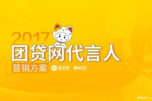 团贷网2017代言人营销方案（PPT）