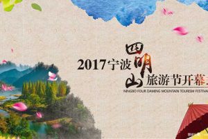 2017宁波四明山旅游节开幕式方案（PPT）