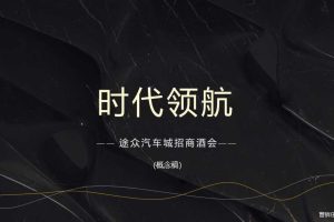 途众汽车城2017招商大会概念方案（PPT）