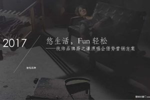 统帅2017薛之谦演唱会借势营销方案（PPT）