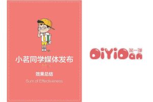 统一小茗同学微博营销效果总结（PDF）