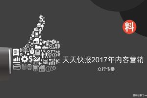 天天快报2017年度内容营销竞标方案（PDF）