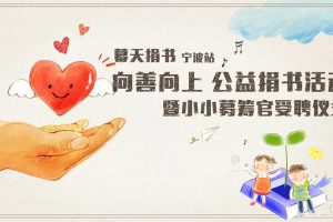 2017幕天捐书公益活动启动仪式策划案（PPT）