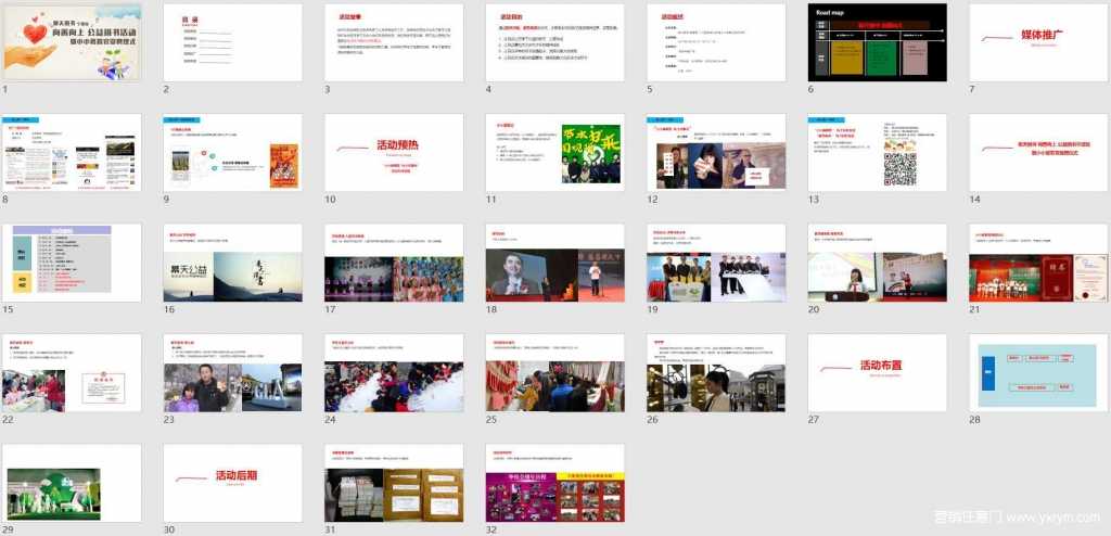 【营销任意门】2017幕天捐书公益活动启动仪式策划案01