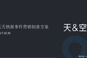 天天快报2017事件营销创意方案（PDF）