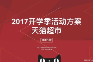 天猫超市2017开学季活动方案（PDF）