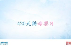 天猫2017年420母婴日传播方案（PPT）