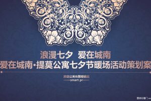 爱在城南·提莫公寓2017七夕节暖场活动策划案（PPT）