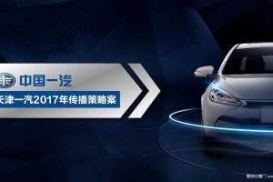 天津一汽2017品牌及产品整合传播策略方案（PPT）