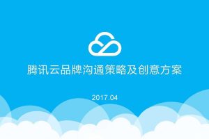 腾讯云2017品牌沟通策略及创意方案（PDF）