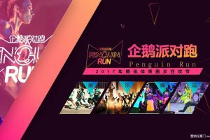腾讯体育2017跑步狂欢节-企鹅派对跑招商方案（PDF）
