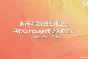 腾讯动漫条漫整体业务寒假Campaign市场营销方案（PDF）