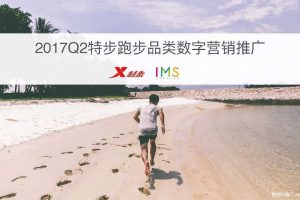 特步跑步品类2017Q2数字营销推广方案（PDF）
