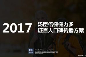 汤臣倍健健力多2017整合营销方案（PDF）