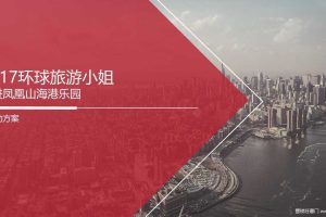 2017环球旅游小姐走进凤凰山海港乐园活动方案（PDF）