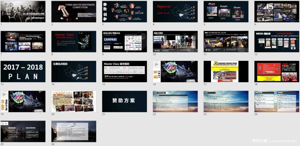 【营销任意门】2017国际调酒大师赛招商方案01