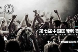 2017国际调酒大师赛招商方案（PDF）
