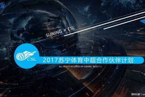 苏宁体育2017中超合作伙伴计划招商方案（PPT）