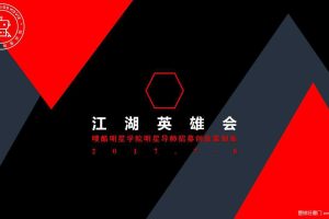 嗖酷儿童明星学院2017明星导师《江湖英雄会》创意选秀活动方案（PPT）