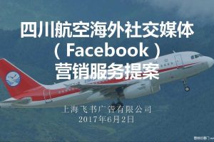 四川航空2017海外社交媒体营销服务提案（PDF）