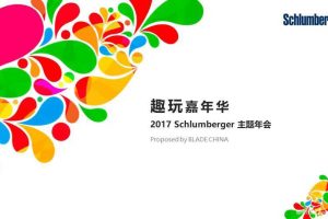 斯伦贝谢Schlumberger2017主题年会活动方案（PPT）