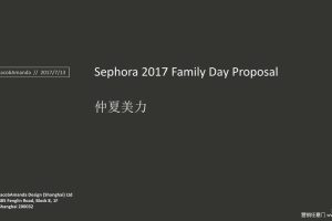 丝芙兰2017家庭日活动方案（PDF）