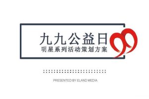 99公益日明星系列活动策划方案（PDF）
